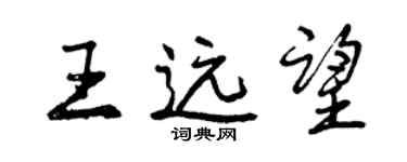 曾慶福王遠望行書個性簽名怎么寫