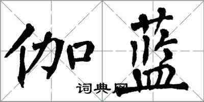 翁闓運伽藍楷書怎么寫