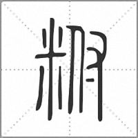 𥹃小篆