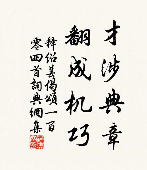 皇天眷命集珍符 詩詞名句