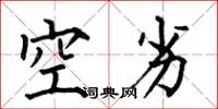 何伯昌空劣楷書怎么寫