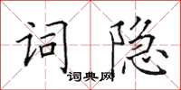 田英章詞隱楷書怎么寫