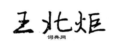 曾慶福王北炬行書個性簽名怎么寫
