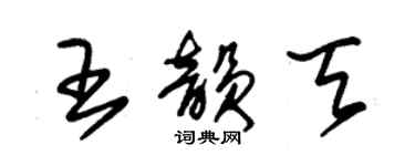 朱錫榮王韻天草書個性簽名怎么寫