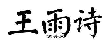 翁闓運王雨詩楷書個性簽名怎么寫