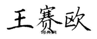 丁謙王賽歐楷書個性簽名怎么寫