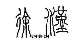 陳墨徐漢篆書個性簽名怎么寫