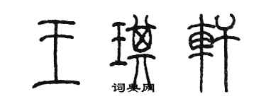 陳墨王琪軒篆書個性簽名怎么寫