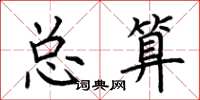 荊霄鵬總算楷書怎么寫
