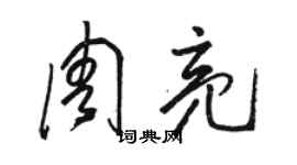 駱恆光周亮草書個性簽名怎么寫