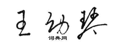 駱恆光王幼琴草書個性簽名怎么寫