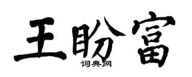 翁闓運王盼富楷書個性簽名怎么寫