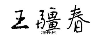 曾慶福王疆春行書個性簽名怎么寫