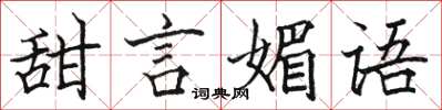 駱恆光甜言媚語楷書怎么寫