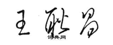 駱恆光王耿昌草書個性簽名怎么寫