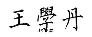 何伯昌王學丹楷書個性簽名怎么寫