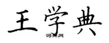 丁謙王學典楷書個性簽名怎么寫