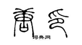 陳聲遠唐印篆書個性簽名怎么寫