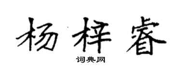 袁強楊梓睿楷書個性簽名怎么寫