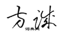 駱恆光方誠草書個性簽名怎么寫