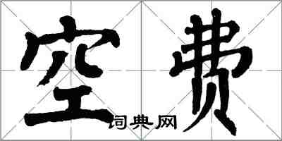 翁闓運空費楷書怎么寫