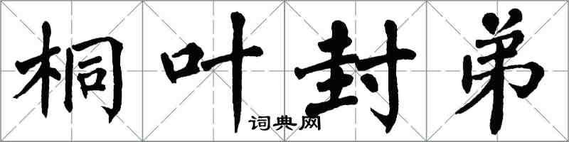 翁闓運桐葉封弟楷書怎么寫