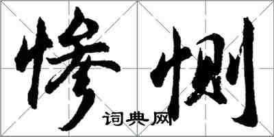 胡問遂慘惻行書怎么寫