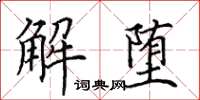 田英章解墮楷書怎么寫