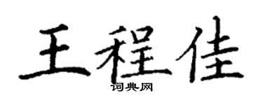 丁謙王程佳楷書個性簽名怎么寫