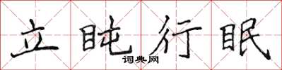 侯登峰立盹行眠楷書怎么寫
