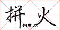 荊霄鵬拼火行書怎么寫