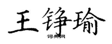 丁謙王錚瑜楷書個性簽名怎么寫