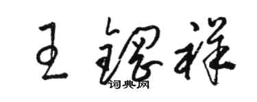 駱恆光王鋼祥草書個性簽名怎么寫