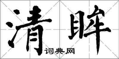 翁闓運清眸楷書怎么寫