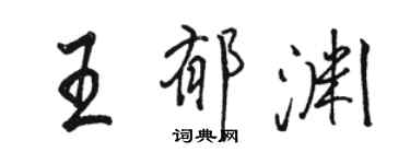 駱恆光王郁淵行書個性簽名怎么寫
