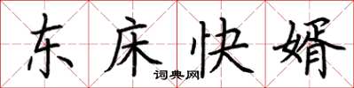 荊霄鵬東床快婿楷書怎么寫