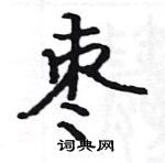 駱恆光寫的硬筆楷書棗