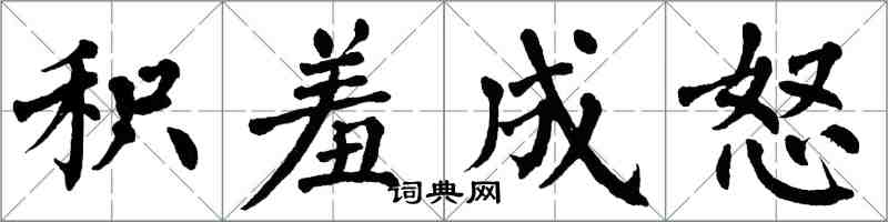 翁闓運積羞成怒楷書怎么寫