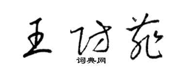 梁錦英王防菲草書個性簽名怎么寫