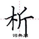 田英章寫的硬筆楷書析