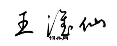 梁錦英王淮仙草書個性簽名怎么寫