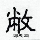 林少明寫的硬筆隸書敝