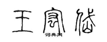 陳聲遠王宏岱篆書個性簽名怎么寫