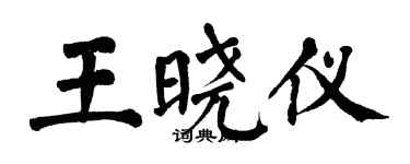 翁闓運王曉儀楷書個性簽名怎么寫