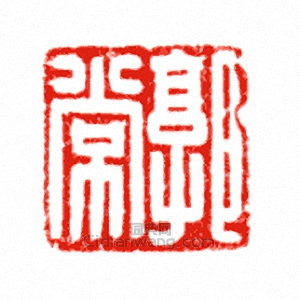 “郭常”篆刻印章