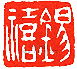 “錫禧”篆刻印章