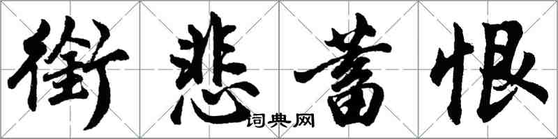 胡問遂銜悲蓄恨行書怎么寫