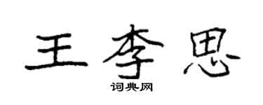 袁強王李思楷書個性簽名怎么寫