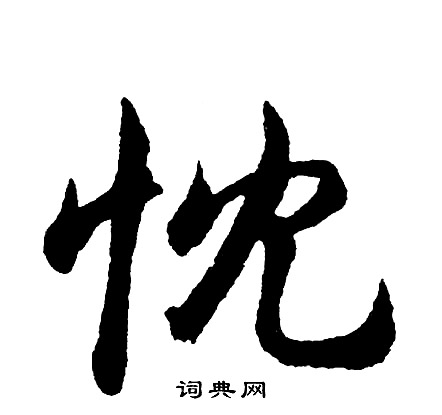 髏篆書書法_髏字書法_篆書字典