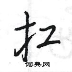 王旻寫的硬筆行書扛